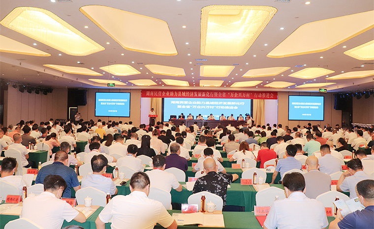 綠之韻集團(tuán)董事、總裁勞嘉受邀參加湖南民營企業(yè)助力縣域經(jīng)濟(jì)發(fā)展新化行暨全省“萬企興萬村”行動推進(jìn)會