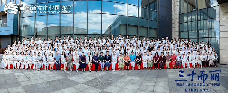 湖南省女企業(yè)家協(xié)會換屆，勞嘉總裁當選第七屆理事會常務(wù)副會長