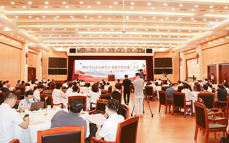 胡國安董事長應(yīng)邀出席2022年長沙市各界人士中秋國慶茶話會