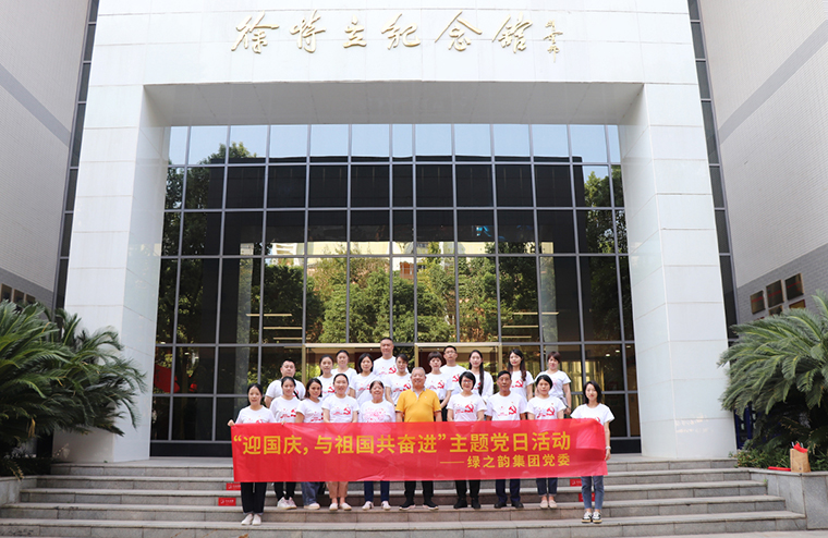 迎國慶，與祖國共奮進(jìn)｜綠之韻集團(tuán)黨委開展愛國主義教育主題黨日活動