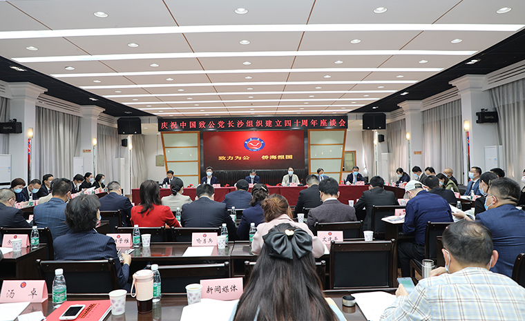 致力為公 同心同行 | 胡國安董事長出席慶祝致公黨長沙組織建立40周年座談會(huì)