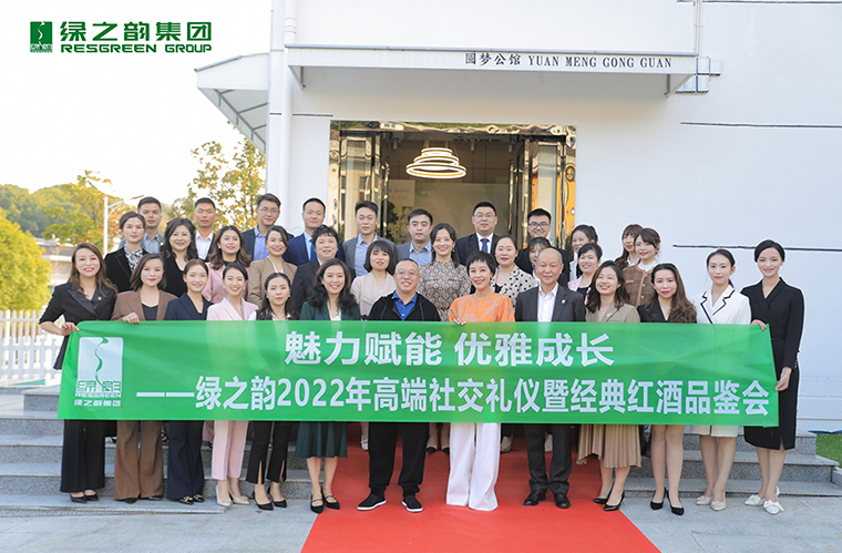 魅力賦能 優(yōu)雅成長 | 綠之韻2022高端商務(wù)禮儀暨紅酒品鑒會(huì)成功舉行