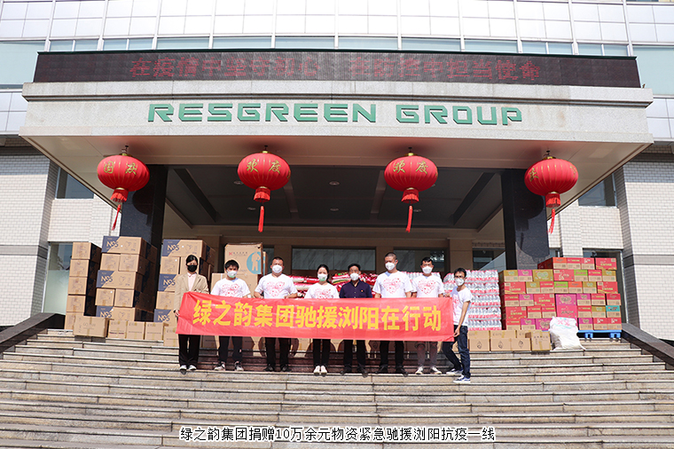 共克時(shí)艱！綠之韻集團(tuán)捐贈(zèng)10萬(wàn)余元物資緊急馳援瀏陽(yáng)抗疫一線