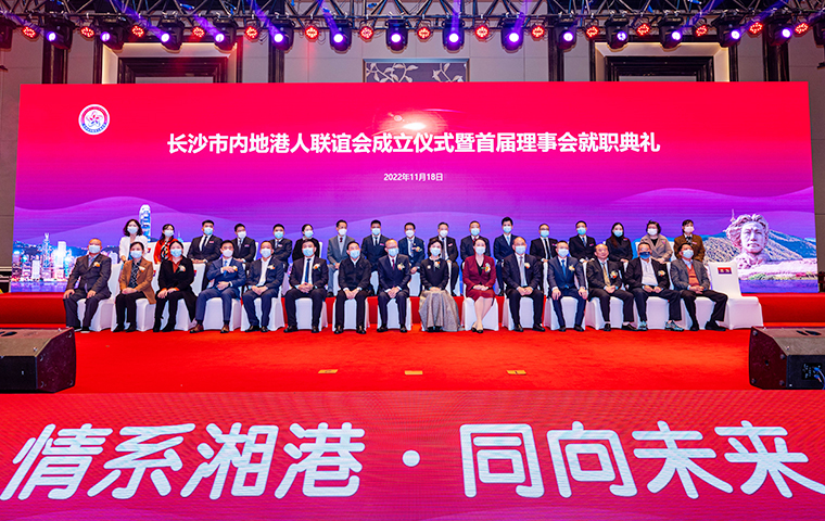 長沙市內(nèi)地港人聯(lián)誼會成立儀式暨首屆理事會就職典禮舉行，胡國安董事長受聘為名譽會長