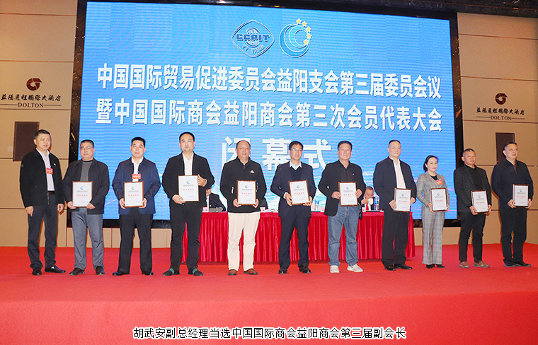 對接“一帶一路” 建功“開放益陽” | 胡武安副總經(jīng)理當(dāng)選中國國際商會益陽商會第三屆副會長