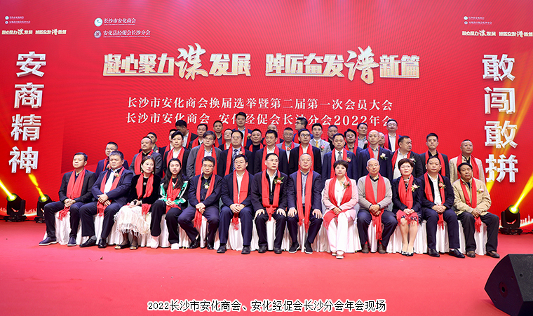 長沙市安化商會換屆選舉暨2022年會順利召開，胡國安董事長當(dāng)選第二屆會長