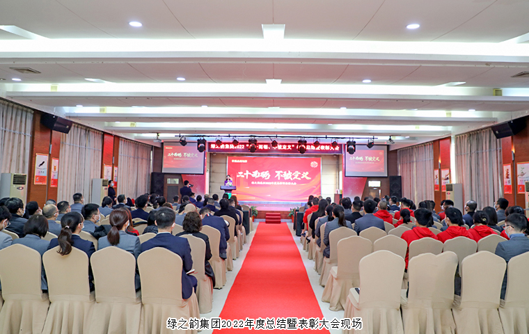 二十而礪 不被定義丨綠之韻集團2022年度總結(jié)暨表彰大會舉行