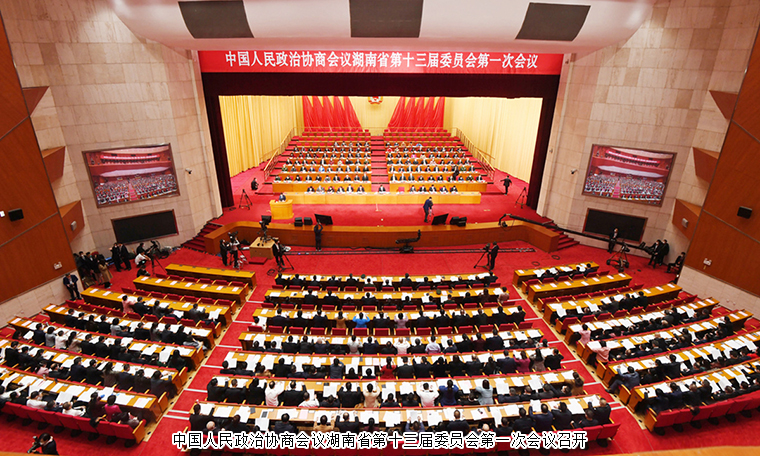 湖南省政協(xié)十三屆一次會議勝利閉幕，勞嘉委員提案引媒體聚焦報道，并當選省政協(xié)提案委委員