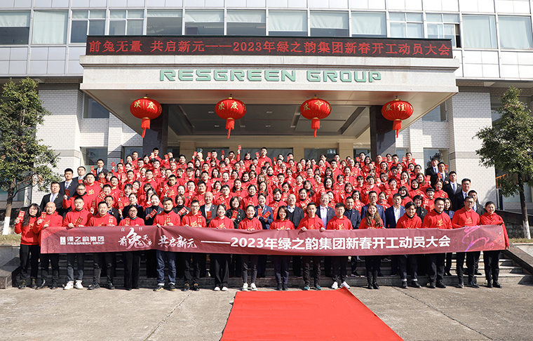 前“兔”無量 共啟新元丨2023年綠之韻集團新春開工動員大會圓滿舉行