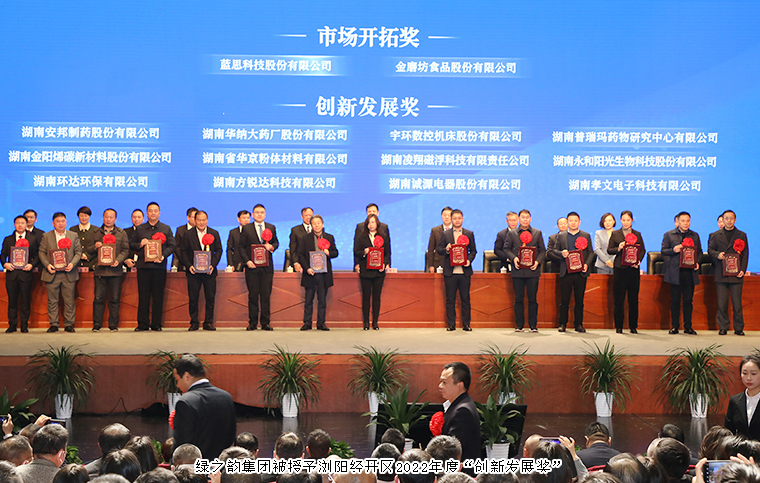 瀏陽經開區(qū)2023年經濟工作會議召開，綠之韻榮獲“創(chuàng)新發(fā)展獎”