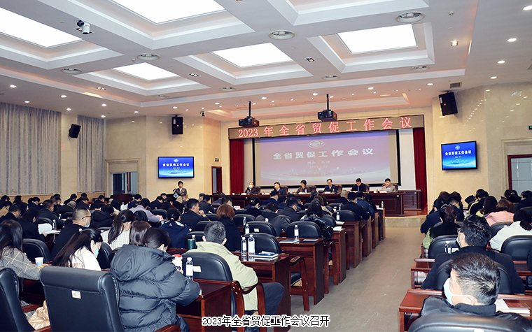 胡國安董事長受邀參加2023年全省貿促工作會議