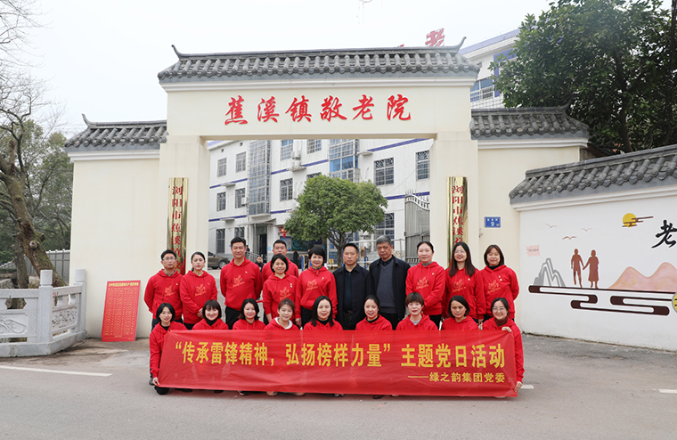 綠之韻集團(tuán)黨委開展“傳承雷鋒精神，弘揚(yáng)榜樣力量”主題黨日活動