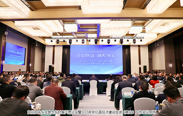安化縣知名鄉(xiāng)友助力鄉(xiāng)村振興懇談會召開，胡國安董事長獲評“全縣經(jīng)促工作先進個人”