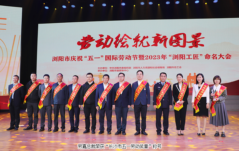 勞嘉總裁榮獲“長沙市五一勞動獎章”稱號