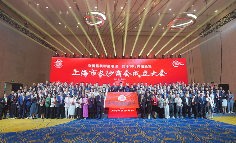 胡國安董事長受邀參加第四屆異地長沙商會聯(lián)席會議暨上海市長沙商會成立大會，助力長沙高端智造高質(zhì)量發(fā)展