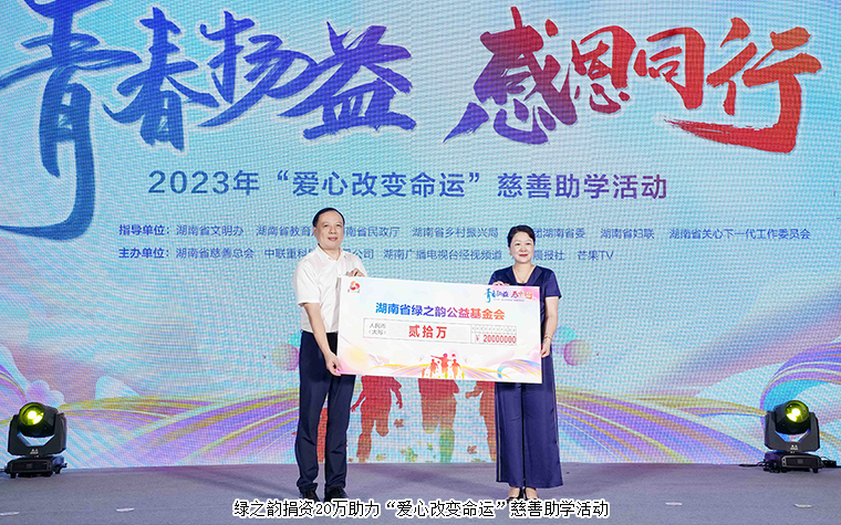 綠之韻公益基金會(huì)捐資20萬(wàn)元助力2023“愛心改變命運(yùn)”慈善助學(xué)活動(dòng)