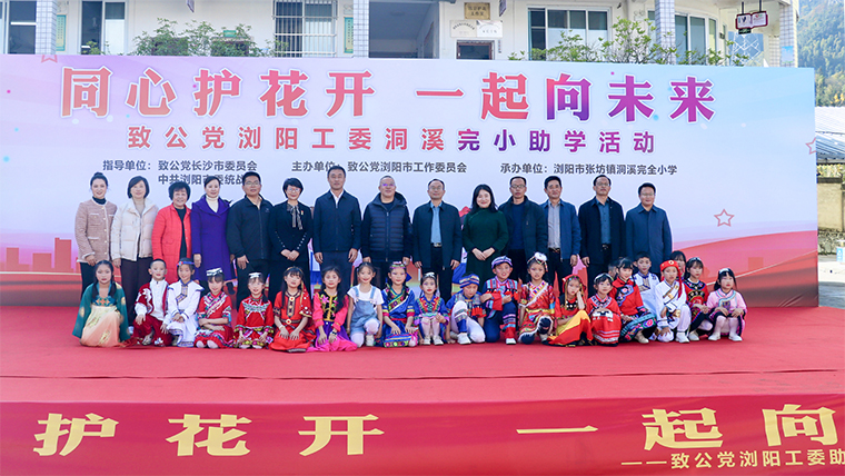 同心護(hù)花開 一起向未來(lái) | 綠之韻公益基金會(huì)攜手致公黨瀏陽(yáng)工委走進(jìn)瀏陽(yáng)市洞溪完小開展助學(xué)活動(dòng)