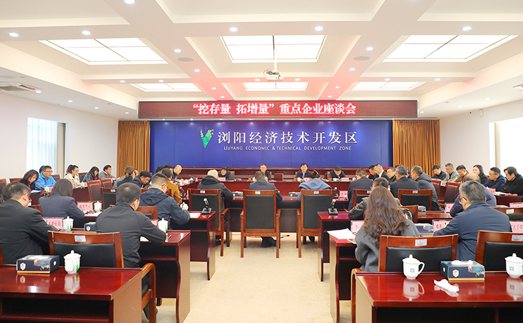綠之韻集團總裁勞嘉參加瀏陽經(jīng)開區(qū)“挖存量 拓增量”重點企業(yè)座談會