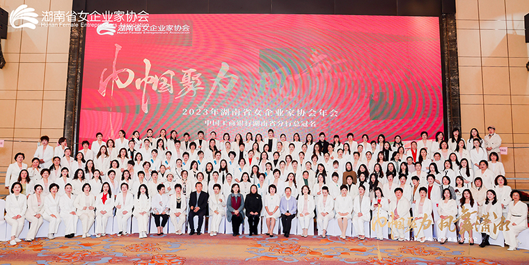 勞嘉總裁出席2023年湖南省女企業(yè)家協(xié)會年會，被授予“巾幗湘商卓越獎”