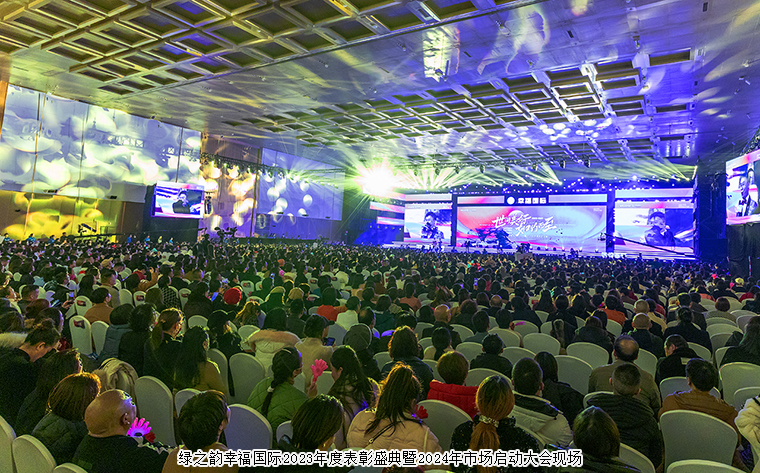 世間美好 如約而至一一綠之韻幸福國際2023年度表彰盛典暨2024年市場啟動(dòng)大會(huì)圓滿舉行