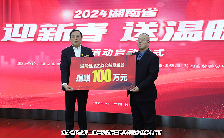 湖南省“迎新春 送溫暖”慰問活動(dòng)啟動(dòng)儀式舉行，綠之韻向湖南省慈善總會(huì)捐贈(zèng)100萬元幫扶困難群眾