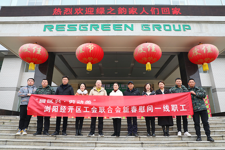瀏陽(yáng)經(jīng)開(kāi)區(qū)工會(huì)聯(lián)合會(huì)新春走訪慰問(wèn)綠之韻集團(tuán)