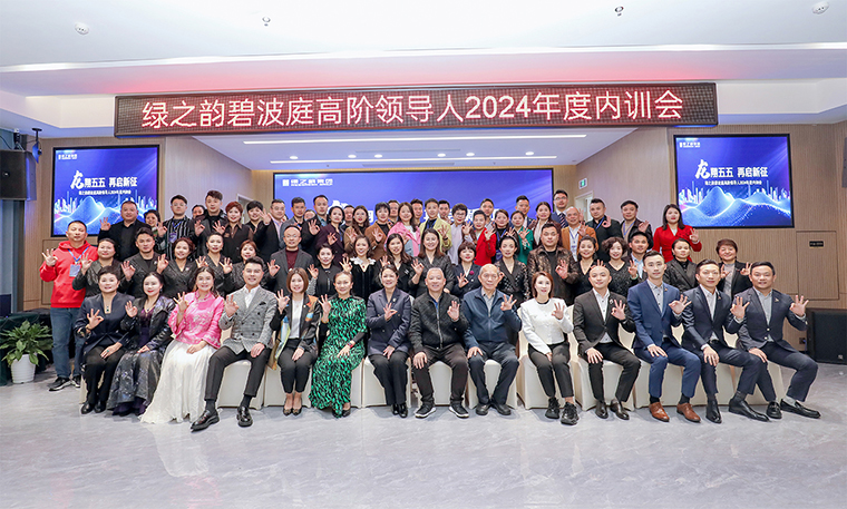 龍翔五五 再啟新征 | 綠之韻碧波庭高階領(lǐng)導人2024年度內(nèi)訓會成功舉行