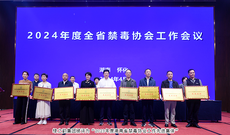 喜訊！綠之韻集團被評為“2023年度湖南省禁毒協(xié)會工作先進集體”