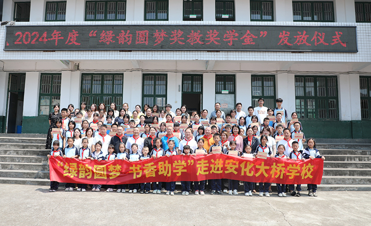 情系桑梓 愛(ài)心助學(xué) | 2024年度“綠韻圓夢(mèng)獎(jiǎng)教獎(jiǎng)學(xué)金”發(fā)放儀式活動(dòng)走進(jìn)安化大橋?qū)W校
