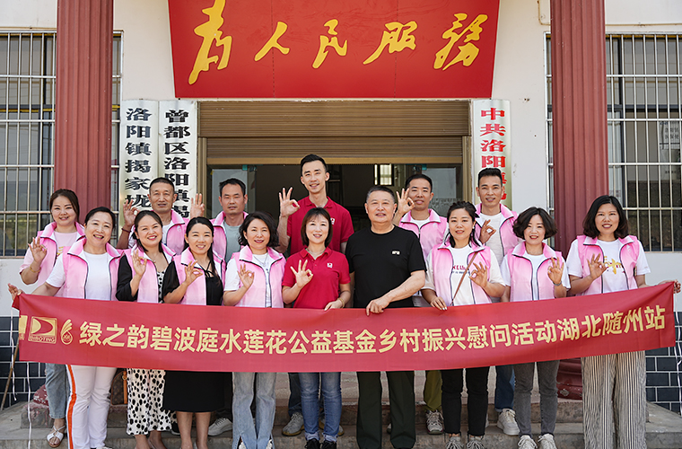 綠之韻碧波庭水蓮花鄉(xiāng)村振興公益活動(dòng)走進(jìn)湖北隨州