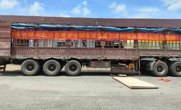 綠之韻公益基金會(huì)捐贈(zèng)10萬元馳援岳陽平江抗洪救災(zāi)