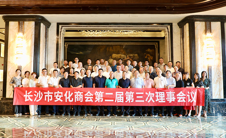 長(zhǎng)沙市安化商會(huì)第二屆第三次理事會(huì)議舉行，胡國(guó)安會(huì)長(zhǎng)帶領(lǐng)安化籍企業(yè)家回鄉(xiāng)考察交流
