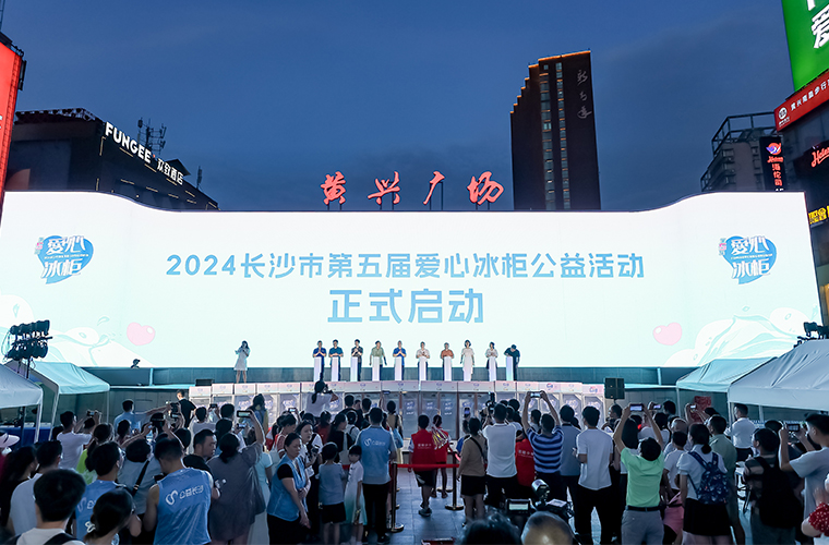 胡國(guó)安董事長(zhǎng)參加2024長(zhǎng)沙市第五屆愛心冰柜公益活動(dòng)，為一線高溫工作者送清涼