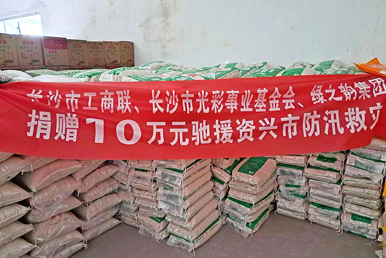 綠之韻公益基金會(huì)捐贈(zèng)10萬(wàn)元馳援郴州資興抗洪救災(zāi)