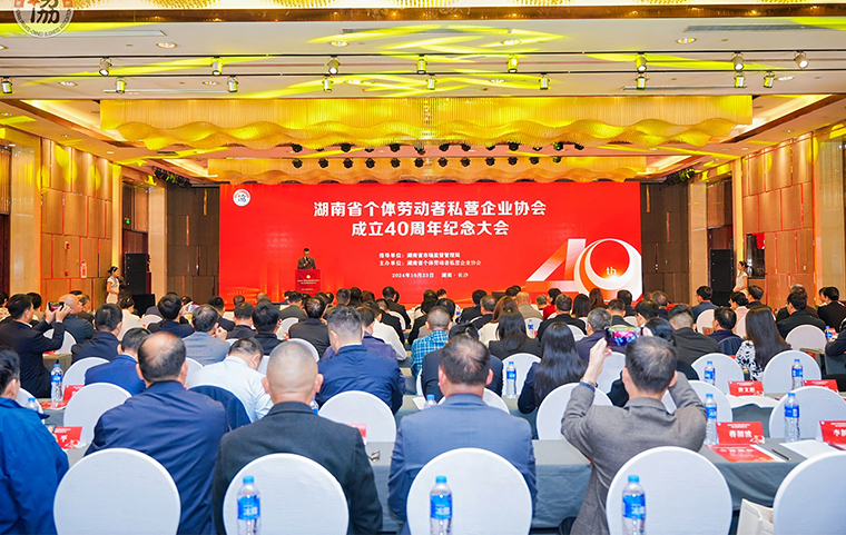 勞嘉總裁受邀參加湖南省個體勞動者私營企業(yè)協(xié)會成立40周年紀(jì)念大會