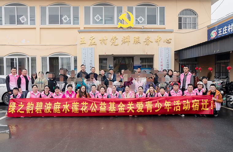 綠之韻碧波庭水蓮花公益基金關(guān)愛青少年活動走進(jìn)宿遷