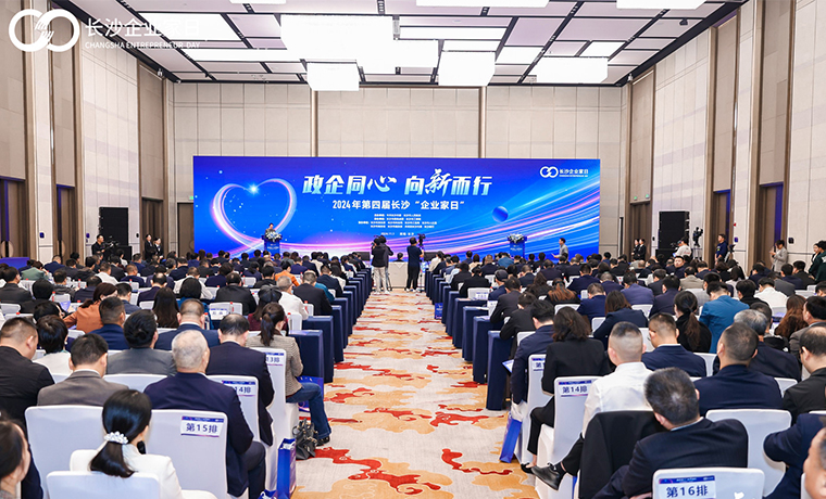 以一座城致敬企業(yè)家｜綠之韻集團(tuán)總裁勞嘉受邀參加2024年第四屆長沙“企業(yè)家日”活動
