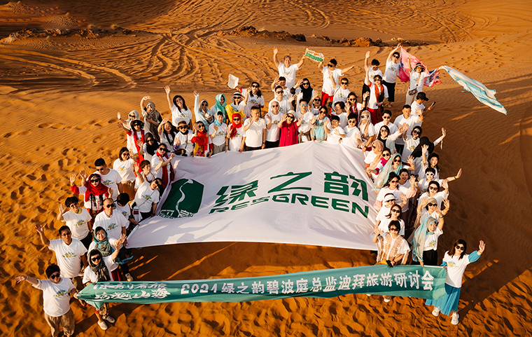 帶著夢(mèng)想去旅行｜2024綠之韻碧波庭總監(jiān)迪拜旅游研討會(huì)圓滿收官