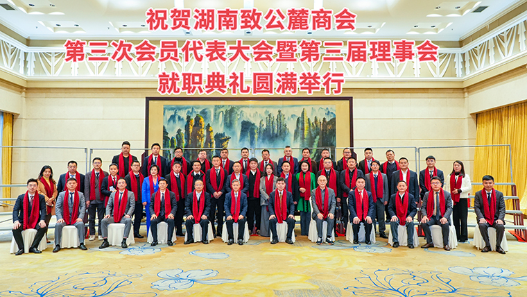 湖南致公麓商會(huì)第三次會(huì)員代表大會(huì)暨第三屆理事會(huì)就職典禮舉辦，綠之韻集團(tuán)副總經(jīng)理胡武安當(dāng)選副會(huì)長(zhǎng)