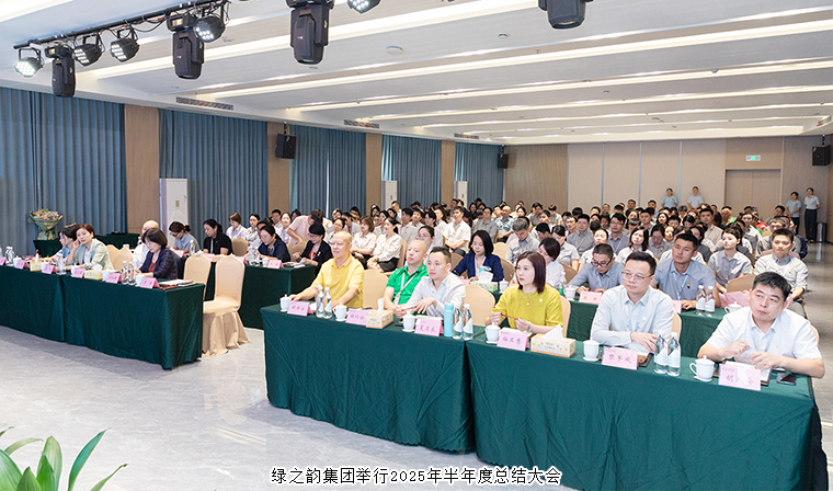 我心堅定 為夢前行 | 綠之韻集團2025年半年度總結大會成功舉行