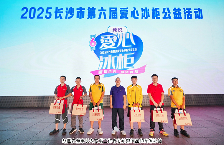 胡國安董事長參加2025長沙市第六屆愛心冰柜公益活動，一起為“清涼接力”