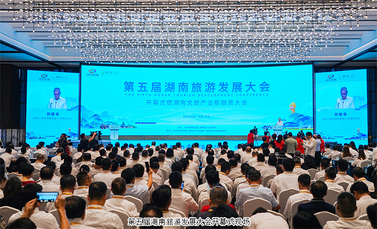 胡國安董事長受邀參加第五屆湖南旅游發(fā)展大會