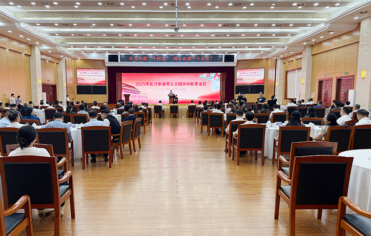 2025年長沙市各界人士國慶中秋茶話會舉行，胡國安董事長受邀參加