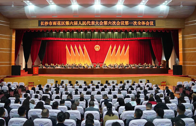 徐繼雷代表出席長沙市雨花區(qū)第六屆人民代表大會(huì)第六次會(huì)議，共謀雨花高質(zhì)量發(fā)展大計(jì)