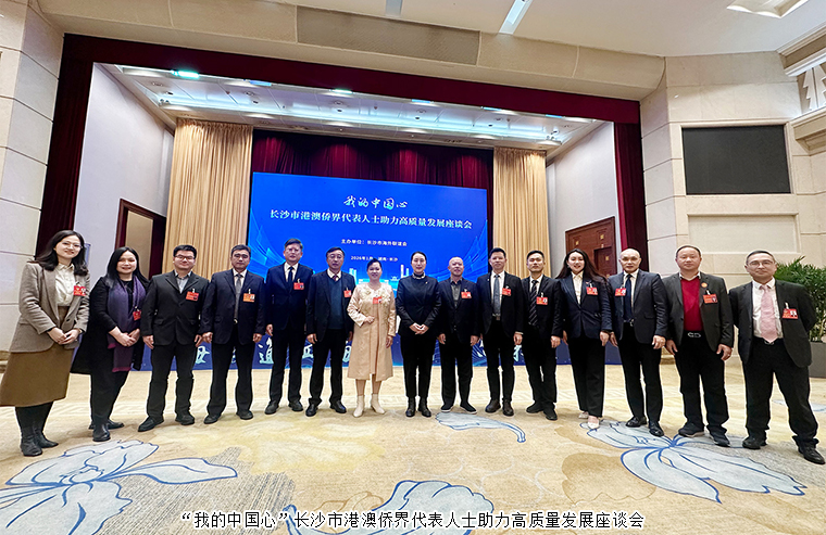 胡國(guó)安董事長(zhǎng)受邀參加“我的中國(guó)心”長(zhǎng)沙市港澳僑界代表人士助力高質(zhì)量發(fā)展座談會(huì)