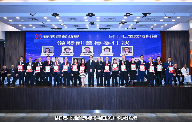 胡國(guó)安董事長(zhǎng)出席香港經(jīng)貿(mào)商會(huì)第十七屆就職典禮，當(dāng)選新一屆副會(huì)長(zhǎng)
