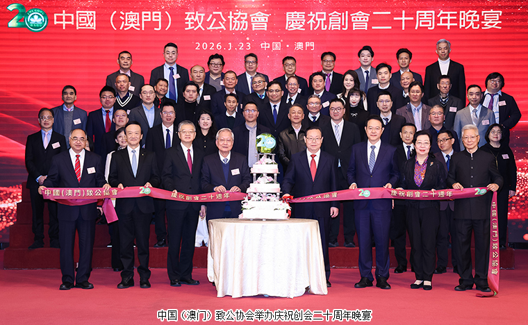 胡國(guó)安董事長(zhǎng)受邀參加中國(guó)（澳門(mén)）致公協(xié)會(huì)慶祝創(chuàng)會(huì)二十周年晚宴