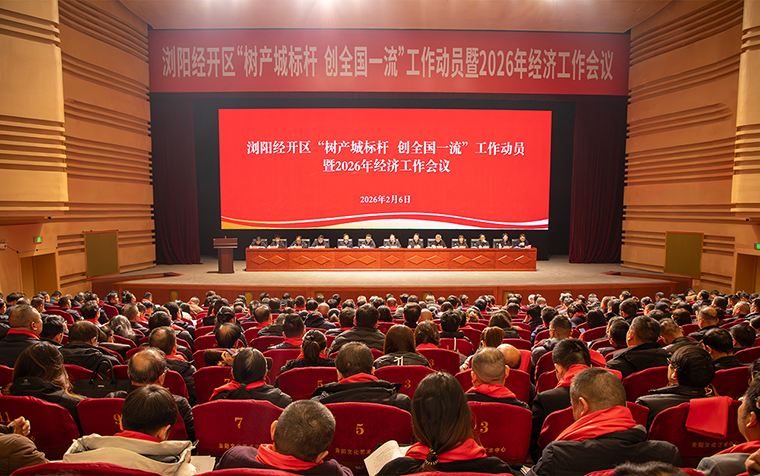 喜訊！瀏陽經(jīng)開區(qū)2026年經(jīng)濟工作會議召開，綠之韻再獲多項殊榮