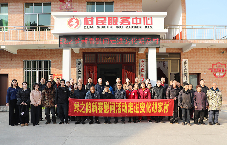 迎新春 送溫暖 | 綠之韻新春慰問活動走進胡家村