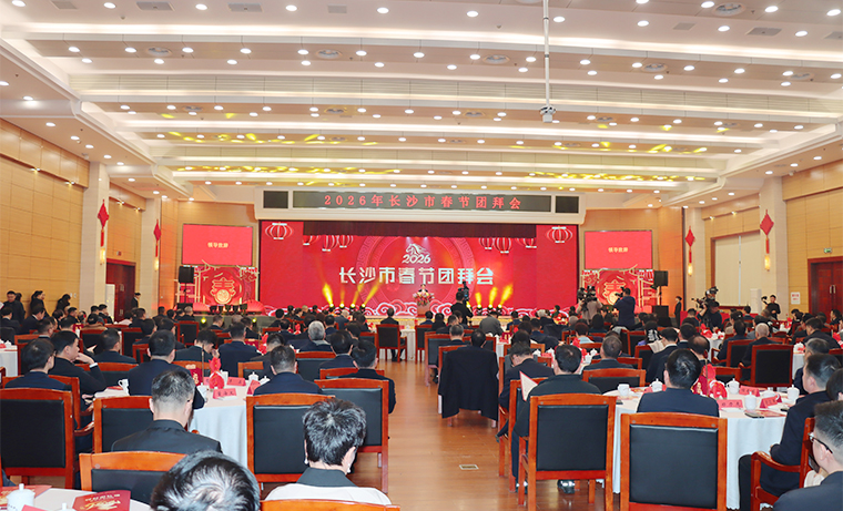 2026年長沙市春節(jié)團拜會舉行，吳桂英致辭，陳博彰主持，胡國安董事長應(yīng)邀參加